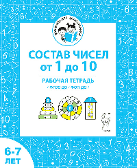Состав чисел от 1 до 10. Рабочая тетрадь для детей 6-7 лет. 2-е изд. ФГОС ДО и ФОП ДО