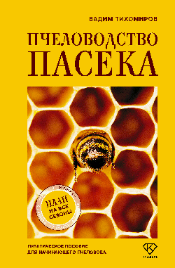 Пчеловодство. Пасека. Практическое пособие для начинающего пчеловода