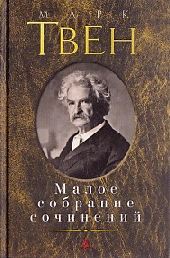 Малое собрание сочинений/Твен М.