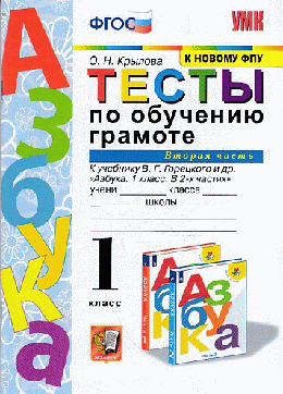 ТЕСТЫ ПО ОБУЧЕНИЮ ГРАМОТЕ 1 КЛАСС ЧАСТЬ 2 К учебнику В. Г. Горецкого и др. 'Азбука 1 класс В 2-х частях. Часть 2' Издание двадцать пятое, переработанное и дополненное ФГОС