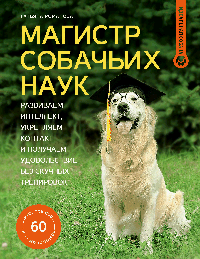Магистр собачьих наук. Развиваем интеллект, укрепляем контакт и получаем удовольствие без скучных тренировок