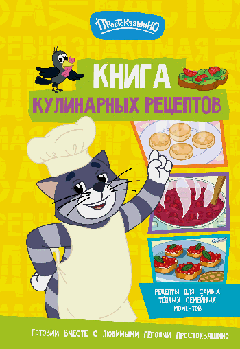 Простоквашино. Кулинарная книга