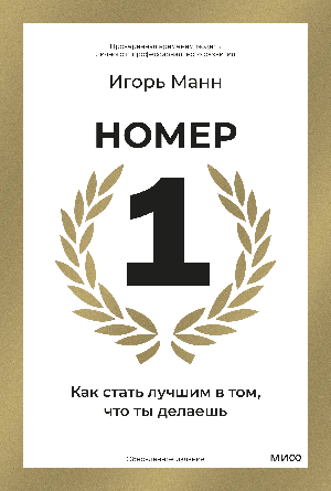 Номер 1. Как стать лучшим в том, что ты делаешь