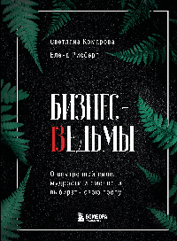 Бизнес-ведьмы. О внутренней силе, мудрости и смелости выбирать свою тропу