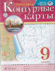 Контурные карты. География. 9 кл. РГО. (ФГОС) (2018)