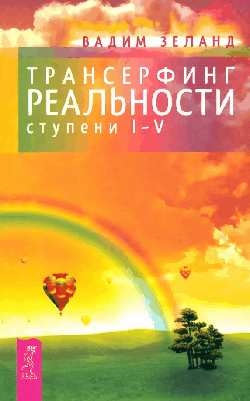 Трансерфинг реальности. Ступень I-V.