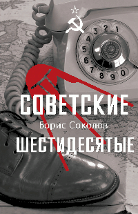Советские шестидесятые