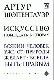 Искусство побеждать в спорах