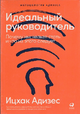 Идеальный руководитель: Почему им нельзя стать и что из этого следует (Обложка)