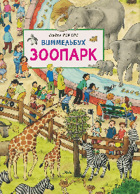 Зоопарк. Виммельбух.