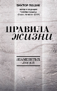 Правила жизни