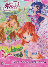 Winx. цк сила баттерфликса