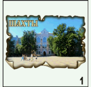 Магнит Шахты (винтаж)