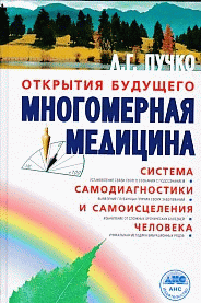 Многомерная медицина. Система самодиагностики и самоисцеления человека