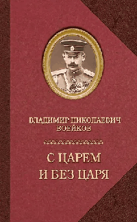 С царем и без царя