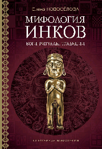 Мифология инков: боги, ритуалы и традиции