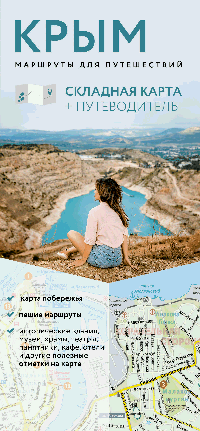 Крым. Маршруты для путешествий. Путеводитель + карта