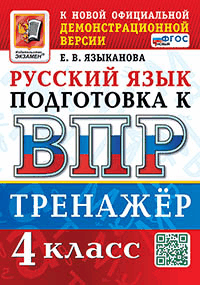 Тренажёр по русскому языку для подготовки к впр. 4 класс. фгос новый.