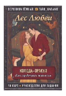 Лес Любви. Колода-оракул для сердечных вопросов (50 карт и руководство для гадания в подарочном футляре)
