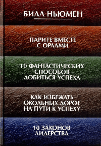 Парите вместе с орлами. 10 фантастических способов добиться успеха. Как избежать окольных дорог на пути к успеху. 10 законов лидерства.