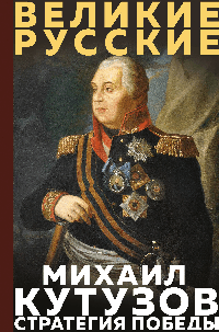 Кутузов. Стратегия победы