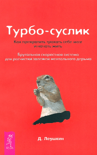Турбо-Суслик. Как перестать трахать себе мозг и начать жить .