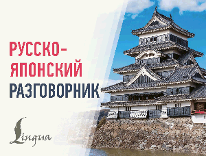 Русско-японский разговорник