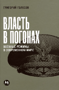 Власть в погонах: Военные режимы в современном мире