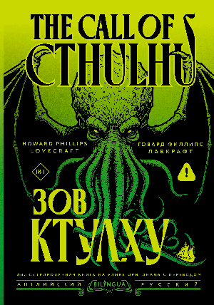 Зов Ктулху = The Call of Cthulhu