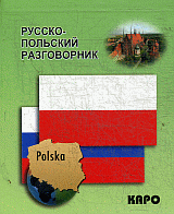 Русско-польский разговорник.