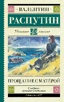 Прощание с Матерой