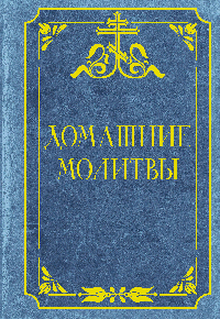 Домашние молитвы