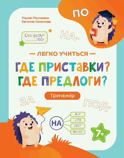 Где приставки? Где предлоги?: тренажер