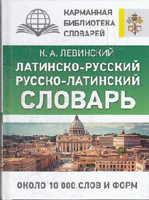 Латинско-русский русско-латинский словарь
