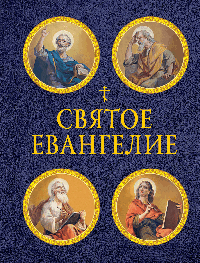 Святое Евангелие (с ил.) (с грифом РПЦ)