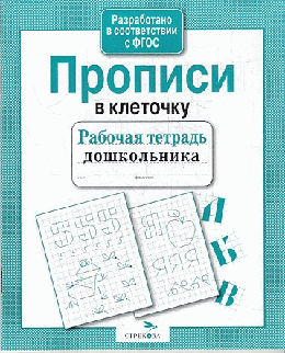 Рабочая тетрадь дошкольника. Прописи в клеточку