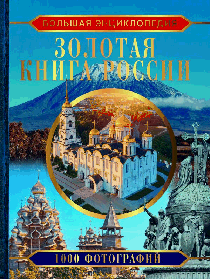 Большая энциклопедия. Золотая книга России. 1000 фотографий