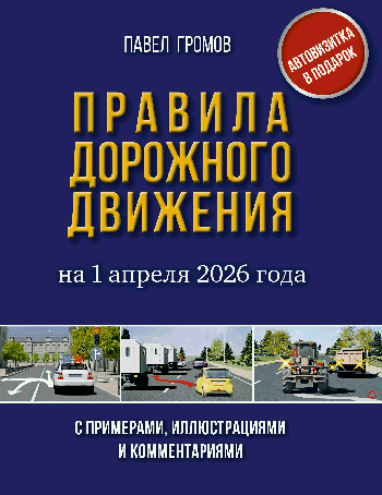 Правила дорожного движения с примерами, иллюстрациями и комментариями на 1 апреля 2026 года. Автовизитка в подарок