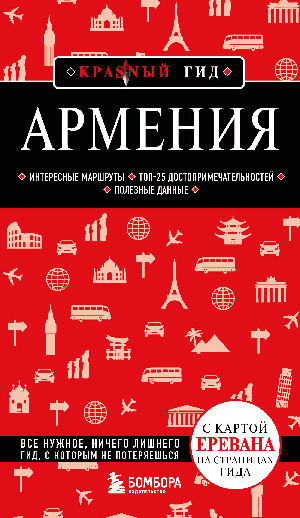 Армения. 5-е изд., испр. и доп.