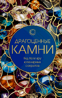 Драгоценные камни: Гид по миру ювелирных секретов