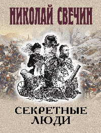Секретные люди