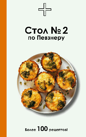 Стол №2 по Певзнеру
