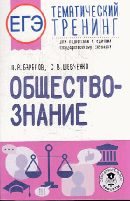 ЕГЭ. Обществознание. Тематический тренинг для подготовки к единому государственному экзамену