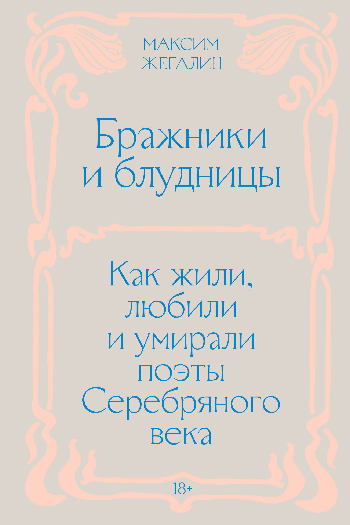 Бражники и блудницы. Как жили, любили и умирали поэты Серебряного века