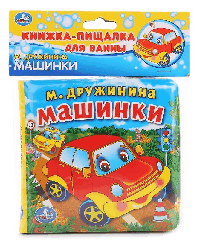 МАШИНКИ. КНИГА-ПИЩАЛКА ДЛЯ ВАННЫ С ЗАКЛАДКАМИ. ФОРМАТ: 14Х14СМ. ОБЪЕМ: 8 СТР. в кор.60шт
