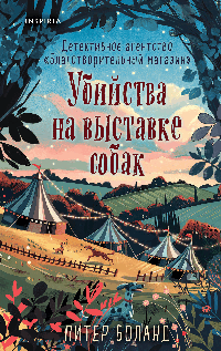 Убийства на выставке собак. Детективное агентство «Благотворительный магазин» (#3)