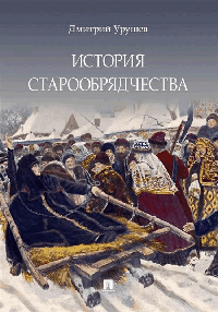 История старообрядчества.-М.:Блок-Принт,2026. (с цветными иллюстрациями) /=247601/
