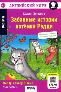 Забавные истории котенка Рэдди. QR-код на аудиосопровождение. Домашнее чтение