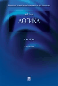 Логика.Уч.-4-е изд.-М.:Проспект,2025.Рек. МО РФ /=243644/