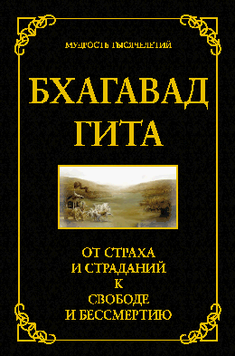 Бхагавад гита. От страха и страданий к свободе и бессмертию. 5-е изд.